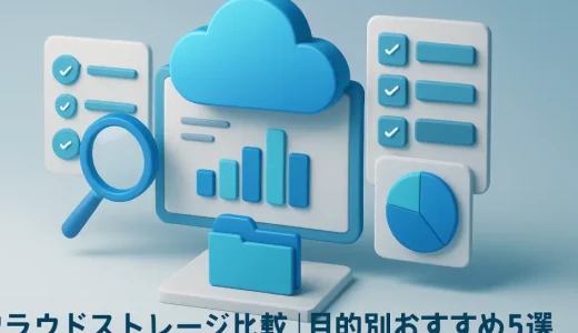 クラウドストレージ比較｜目的別おすすめ5選