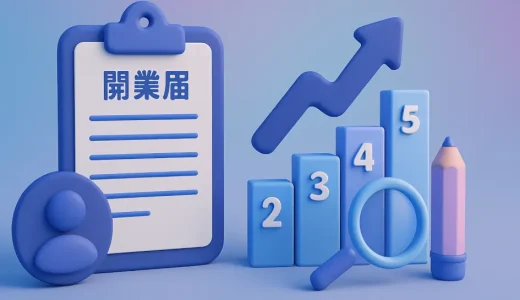 開業届の出し方を5ステップで解説【個人事業主向け】