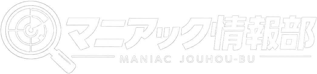 マニアック情報部
