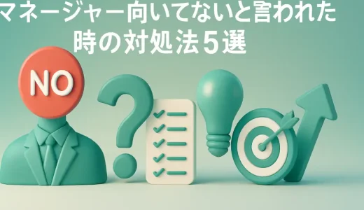 マネージャー向いてないと言われた時の対処法5選