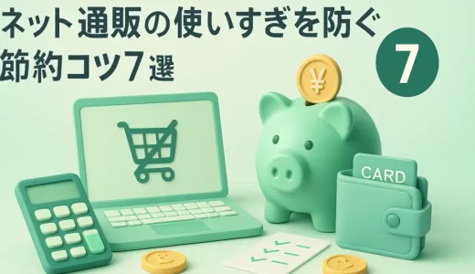 ネット通販の使いすぎを防ぐ節約コツ7選